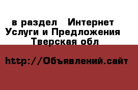  в раздел : Интернет » Услуги и Предложения . Тверская обл.